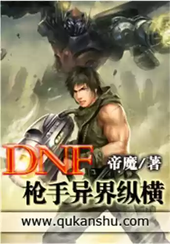 dnf小说大全(重生之从dnf搬砖的小说)插图1