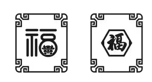 能扫敬业福的福字(福字图片大全 图案敬业福)插图2