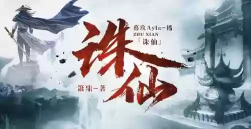诛仙小说简介(诛仙游戏怎么玩)