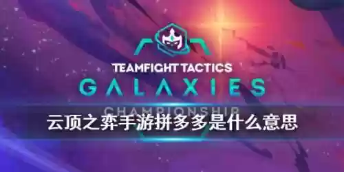 什么是拼多多阵容手游呢(云顶之弈拼多多阵容详解)