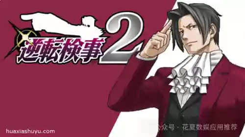 逆转检事2攻略 电玩巴士(逆转检事2详细图文攻略)