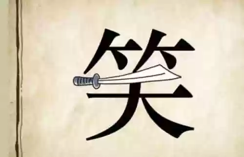 看图猜成语题目及答案(看图猜猜成语游戏)插图2