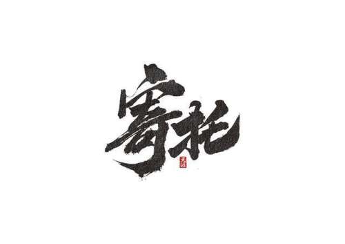 稀有绝版字(最稀有的单字ID)