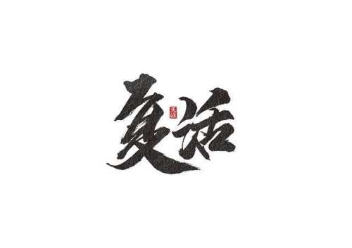 稀有绝版字(最稀有的单字ID)插图1