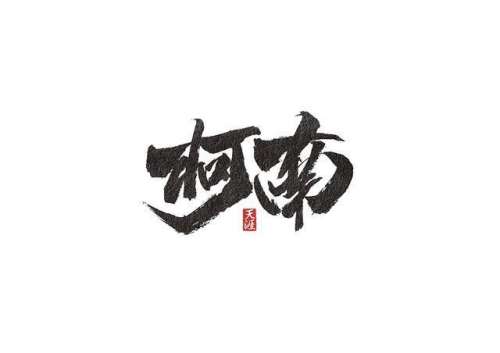 稀有绝版字(最稀有的单字ID)插图2