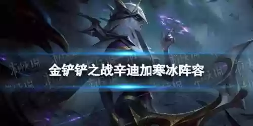7辛迪加阵容装备霓虹之夜(Dote7最新装备配图)