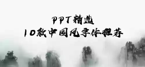 最好看的十种字体(字体大全免费使用)插图1