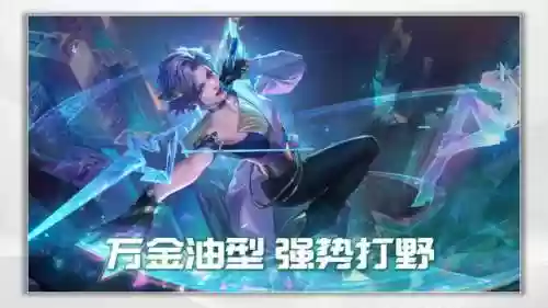 王者荣耀怎样针对阵容打野(王者最值得练的打野英雄)插图6