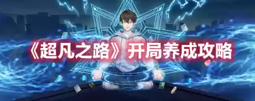 超凡之路手游道侣推荐阵容(强者之路排名第一阵容)