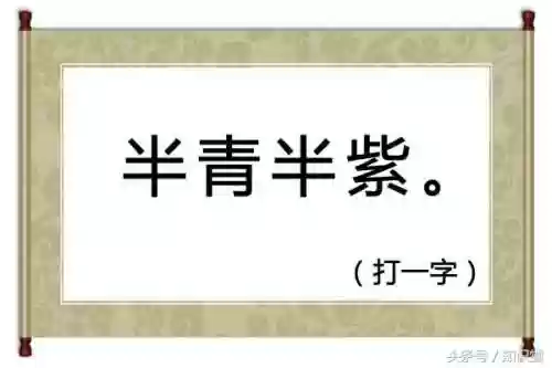 半耕半读打一字是什么字(十月十日打一字)插图4