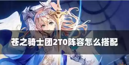 苍之骑士团2莫里斯阵容(AFK最强骑士团阵容)