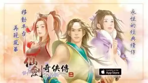 仙剑奇侠传2有手机版吗(单机版仙剑2端游移植版)插图1