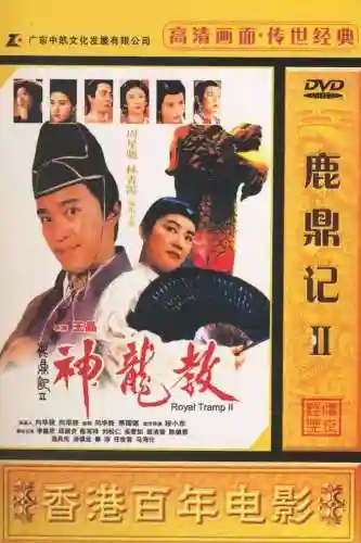 鹿鼎记周星驰2神龙教国语(鹿鼎记周星驰第二部普通话)