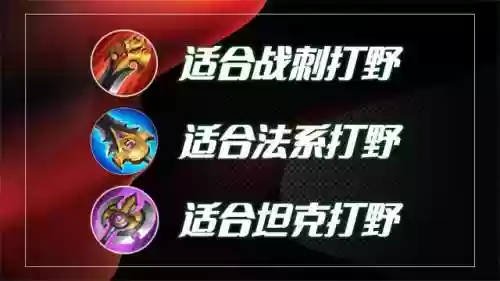 王者荣耀怎样针对阵容打野(王者最值得练的打野英雄)插图2