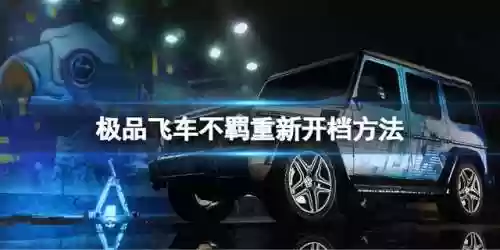 极品飞车怎么存档(极品飞车20正版存档替换)