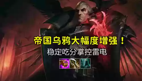 云顶之弈帝国乌鸦版本阵容(云顶之弈七费卡有几张)