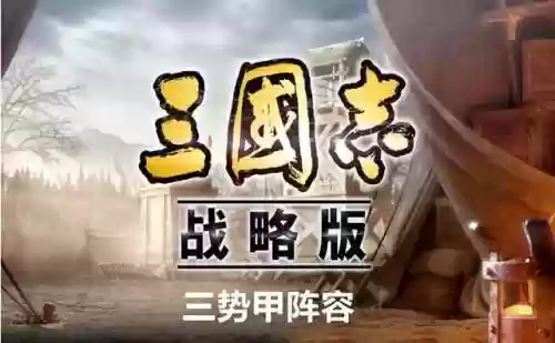 三国志战略版雷法阵容搭配(三国志战略版t1阵容)插图1