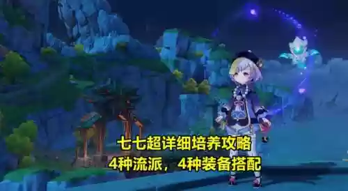 七七搭配阵容(原神七七阵容推荐)