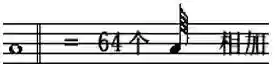 音符符号大全可复制(免费伴奏曲库大全)插图14