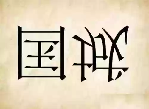 看图猜成语500个图片 图解(看图猜成语1000题全部图解)插图22
