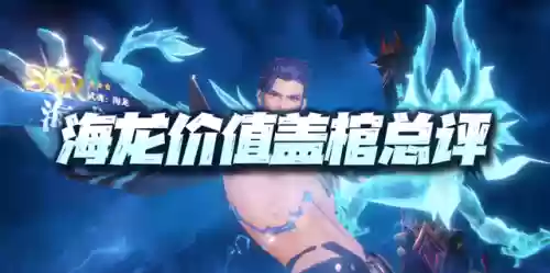 乱战龙王阵容(乱斗西游2北海龙王最强阵容)插图1