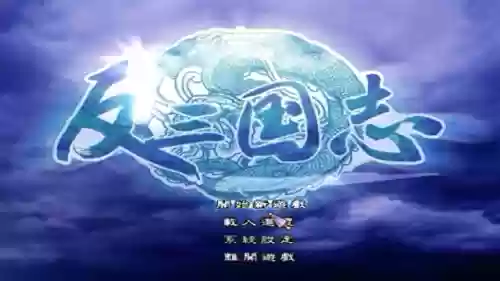 反三国志哪个结局好(反三国志攻略秘籍)