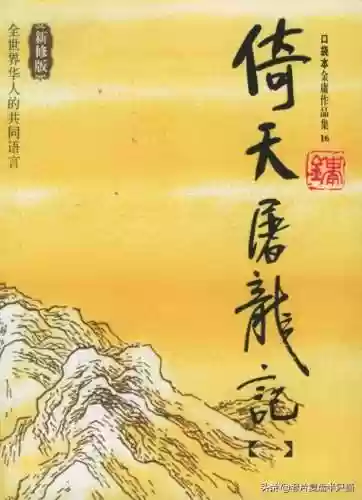 倚天屠龙记经典版(金庸最认可的倚天屠龙记)插图22