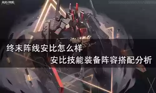 终末阵线阵容装备推荐(末日血战最强阵容)