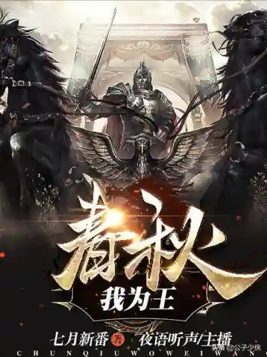 春秋我为王(春秋我为王百度百科人物介绍)