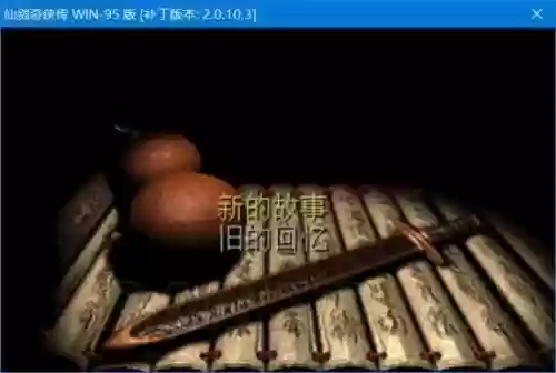 仙剑奇侠传2窗口模式(仙剑三怎么开窗口模式)插图5