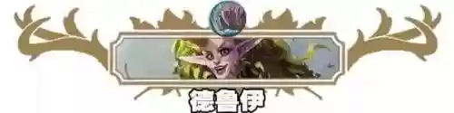 炉石战旗后期阵容排名卡组(炉石传说天梯卡组)插图7