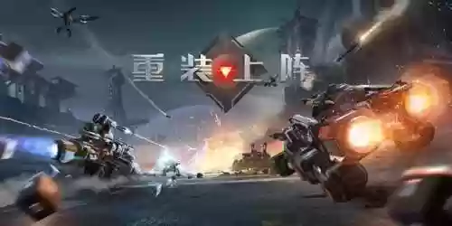 重装上阵手游最强套路阵容(重装上阵手游下载安装)
