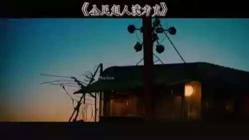 全民超人汉考克删减了什么(超人汉考克和女超人啥关系)