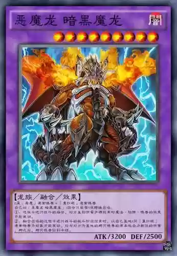 暗红恶魔龙卡组最新阵容(游戏王红莲魔龙卡组构建)插图1