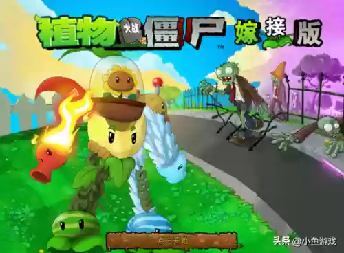 植物大战僵尸特别版(僵尸大战植物下载安装)插图10