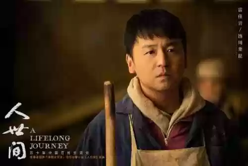 人世间所有演员阵容图片(纪录片《人世间》)