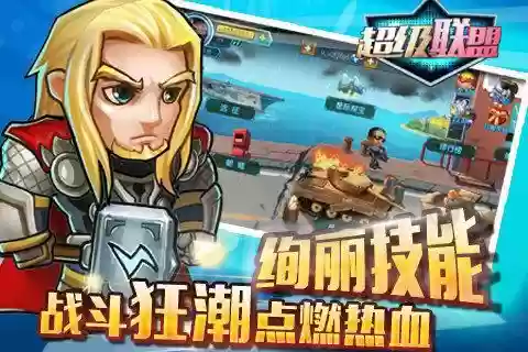 超级联盟无限钻石版(超级英雄人物形象)插图1 超级联盟无限钻石版(超级英雄人物形象)插图1