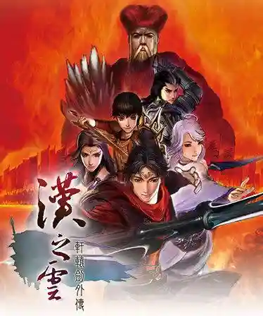 轩辕剑游戏出到几了(轩辕剑怎么下架了)插图1