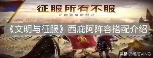 文明与征服西庇阿阵容加点(文明与征服最强英雄组合)