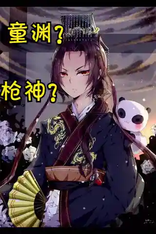 重生到三国成婴儿拜师童渊的小说(三国：徒儿,师傅下山了)