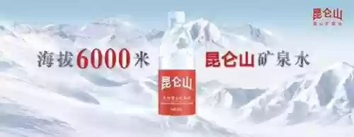 昆仑山矿泉水(十大不合格的矿泉水品牌)