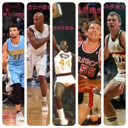 掘金队历史最佳阵容(掘金队史五十大球星)插图7