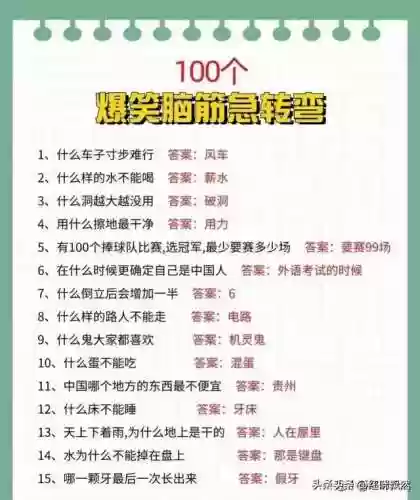 2023最火脑筋急转弯(脑筋急转弯10000道题)插图6