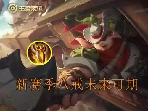 边路猪八戒阵容装备(最强猪八戒出装)插图1