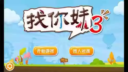 老版本找你妹游戏(找你妹老款下载)插图4
