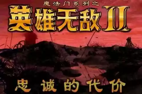 魔法门英雄无敌2安卓版(魔法门2忠诚的代价安卓版)插图7