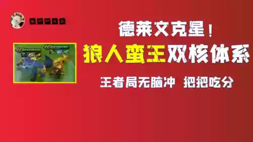 金铲铲炼金狼人蛮王阵容(金铲铲之战六约德尔人阵容)