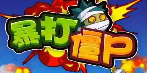 打僵尸的手游推荐(最近很火的僵尸游戏叫什么)插图4