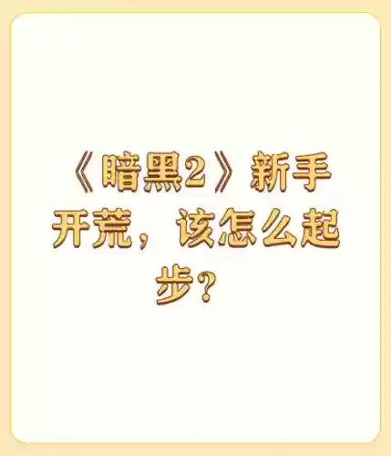 暗黑破坏王2新手推荐阵容(暗黑破坏神2开荒职业)