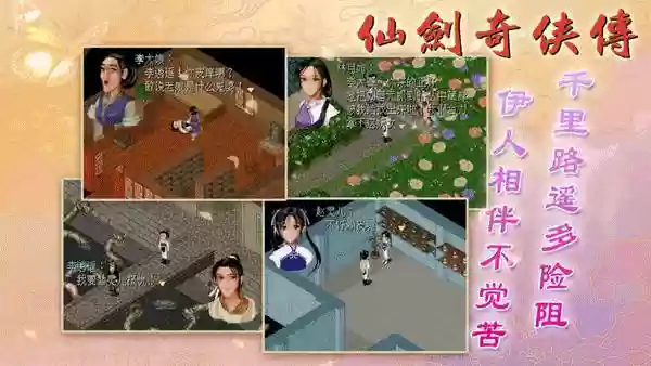 仙剑奇侠传1手机单机版攻略(仙剑1单机游戏全部完整攻略)插图2
